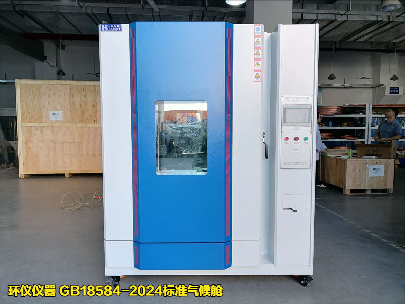 GB18584-2024標(biāo)準氣候艙(圖1)