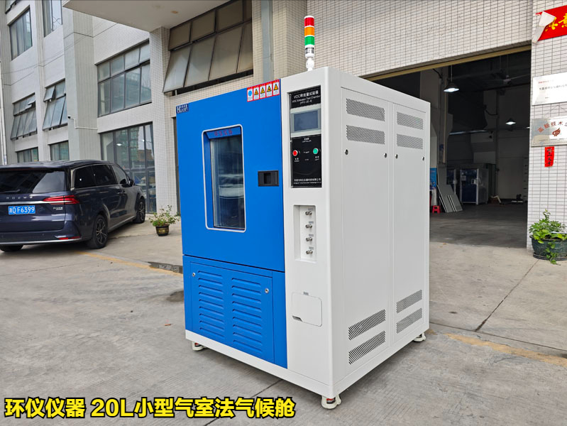 20L小型氣室法氣候艙的測(cè)試方法(圖1)