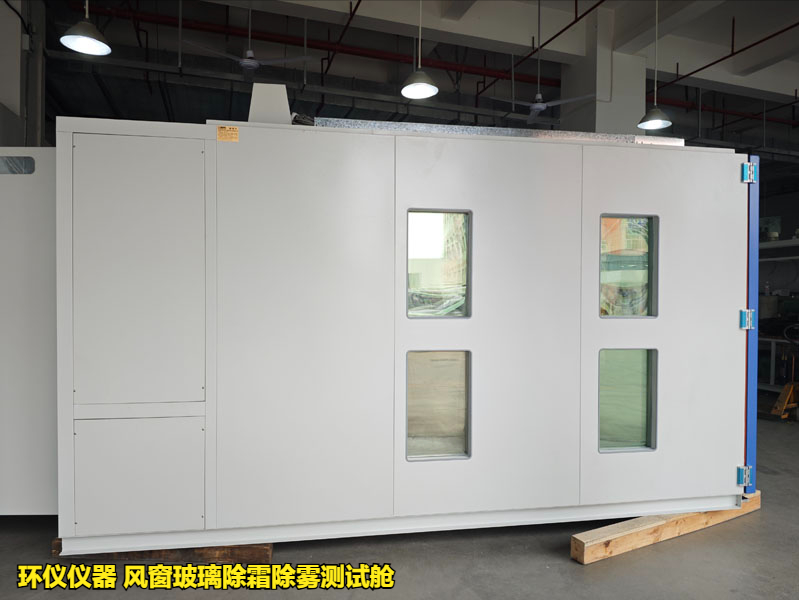 風(fēng)窗玻璃除霜除霧測(cè)試艙(圖3)