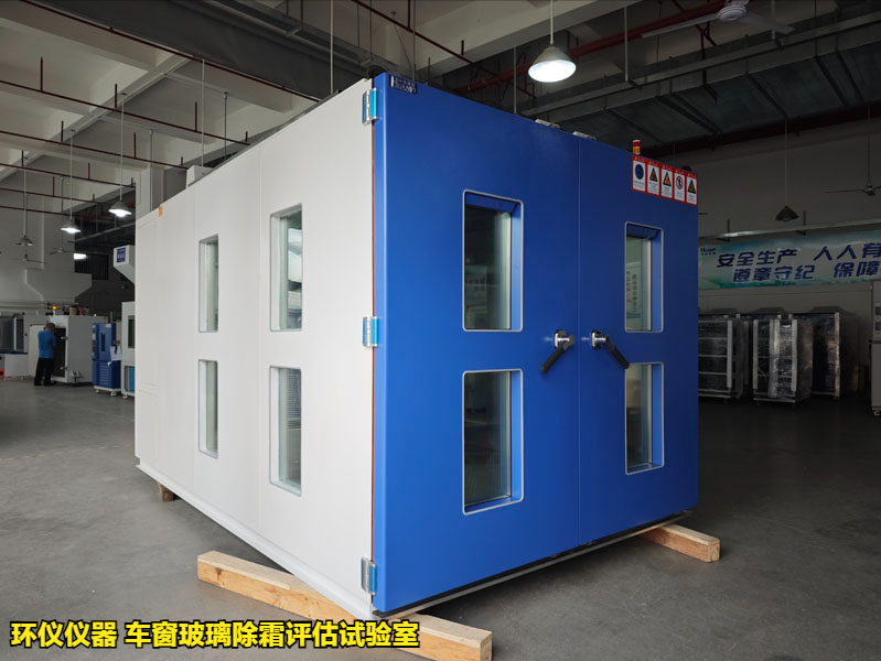車窗玻璃除霜評(píng)估試驗(yàn)室(圖1)