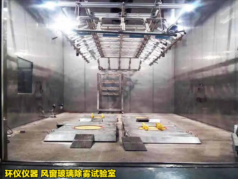 風窗玻璃除霧試驗室(圖1)