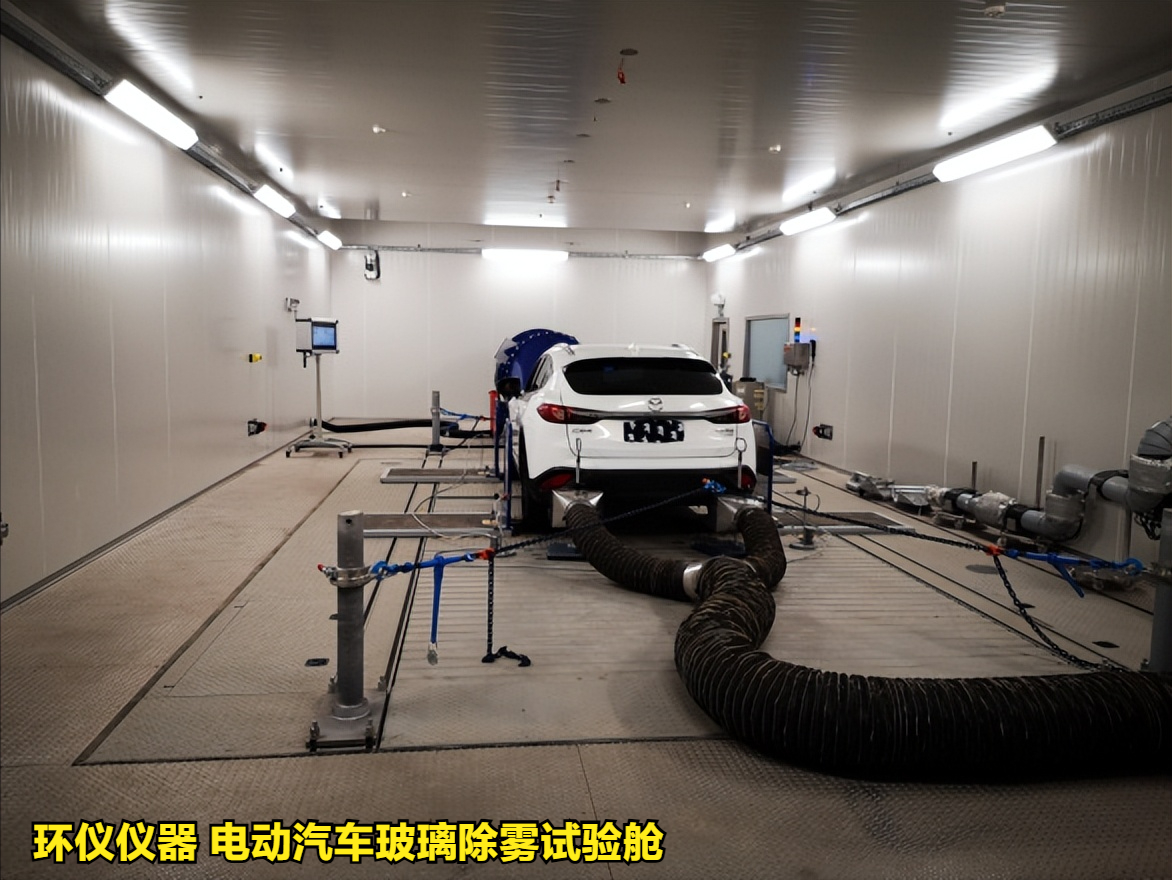 電動(dòng)汽車(chē)玻璃除霧試驗(yàn)艙(圖1)