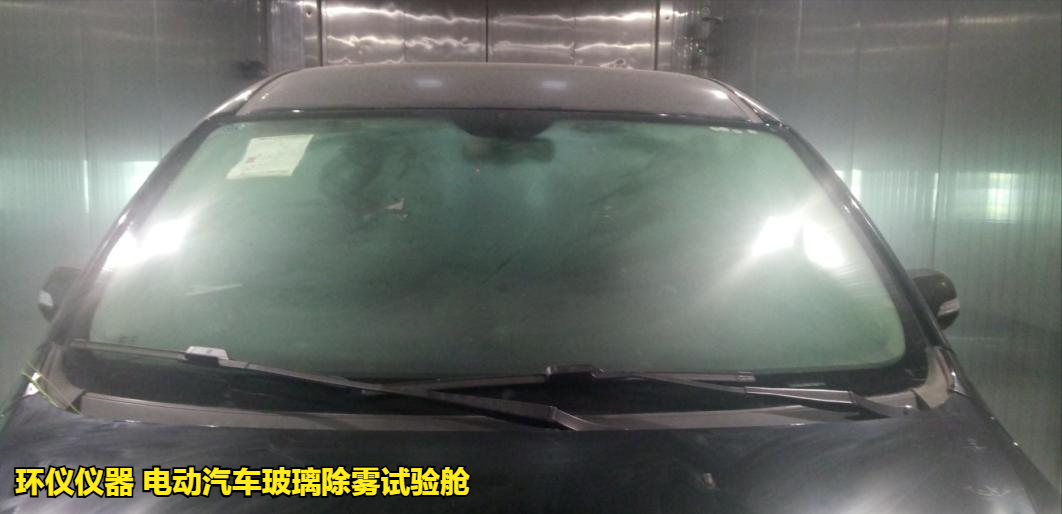 電動(dòng)汽車(chē)玻璃除霧試驗(yàn)艙(圖5)