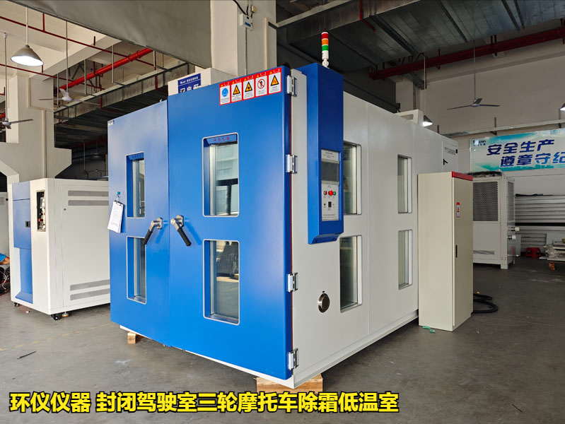 封閉駕駛室三輪摩托車(chē)除霜低溫室(圖1)