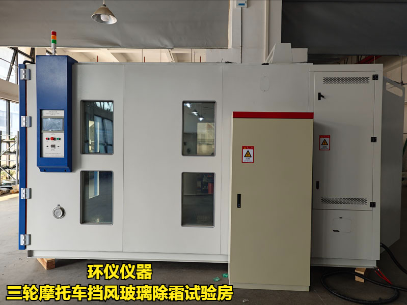 三輪摩托車擋風(fēng)玻璃除霜試驗房的試驗程序(圖2)